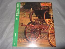 昭和の音の記録　１３　（１７㎝ＬＰ３３　１／３レコード付）