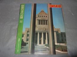 昭和の音の記録　１４　（１７㎝ＬＰ３３　１／３レコード付）