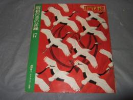 昭和の音の記録　１７　（１７㎝ＬＰ３３　１／３レコード付）