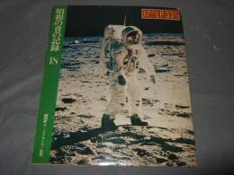 昭和の音の記録　１８　（１７㎝ＬＰ３３　１／３レコード付）