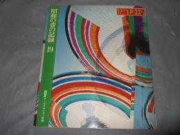 昭和の音の記録　１９　（１７㎝ＬＰ３３　１／３レコード付）