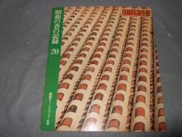 昭和の音の記録　２０　（１７㎝ＬＰ３３　１／３レコード付）