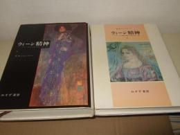 ウィーン精神 : ハープスブルク帝国の思想と社会 1848-1938　全2冊