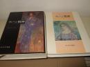 ウィーン精神 : ハープスブルク帝国の思想と社会 1848-1938　全2冊