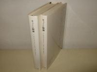 ウィーン精神 : ハープスブルク帝国の思想と社会 1848-1938　全2冊