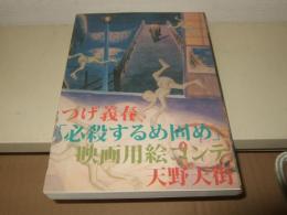 つげ義春「必殺するめ固め」映画用絵コンテ