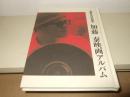 没後30年記念 加藤泰映画アルバム　非売品 限定150部