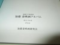 没後30年記念 加藤泰映画アルバム　非売品 限定150部