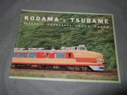 KODAMA&TSUBAME ELECTRIC EXPRESSES TOKYO-OSAKA　鉄道ファン3月号付録　平成４年３月１日（第３２巻第３号通巻３７１号）１９６０年国鉄作成カタログから複製
