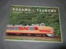 KODAMA&TSUBAME ELECTRIC EXPRESSES TOKYO-OSAKA　鉄道ファン3月号付録　平成４年３月１日（第３２巻第３号通巻３７１号）１９６０年国鉄作成カタログから複製