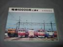 電車10000両に達す　鉄道ファン5月号付録平成5年5月1日　第33巻5号通巻385号（昭和42年4月国鉄作成カタログから複製）