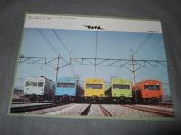 電車10000両に達す　鉄道ファン5月号付録平成5年5月1日　第33巻5号通巻385号（昭和42年4月国鉄作成カタログから複製）