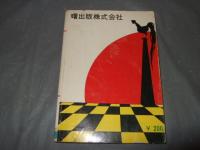 あきら君と女学生　新青春路線　（貸本）




