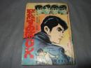 殺すのはOK　奔流する若さ！クレイジー風来坊シリーズ　NO７　（貸本）