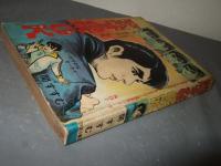 殺すのはOK　奔流する若さ！クレイジー風来坊シリーズ　NO７　（貸本）