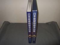 日本産蝶類標準図鑑
