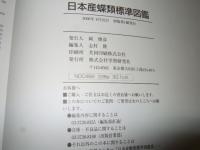 日本産蝶類標準図鑑