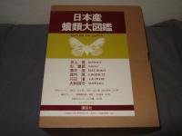 日本産蛾類大図鑑