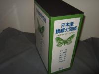 日本産蛾類大図鑑