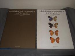 日本産蝶類幼虫・成虫図鑑