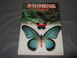 世界珍蝶図鑑