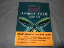 世界の希少アゲハチョウ全種
