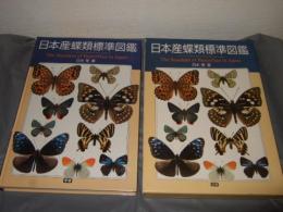 日本産蝶類標準図鑑