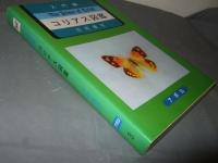 入門編　コリアス図鑑