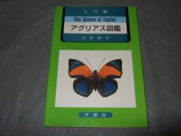 入門編　アグリアス図鑑