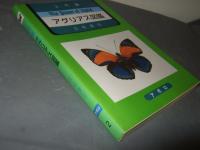 入門編　アグリアス図鑑