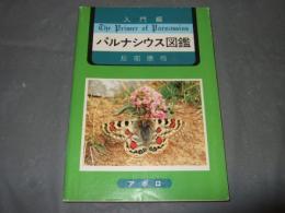 入門編　パルナシウス図鑑