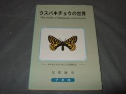 ウスバキチョウの世界　ダイセツウスバキとその兄弟たち