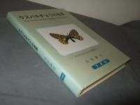 ウスバキチョウの世界　ダイセツウスバキとその兄弟たち