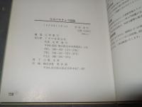 ウスバキチョウの世界　ダイセツウスバキとその兄弟たち