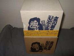 立川談志ひとり会　落語ＣＤ全集　第１集～第１０集