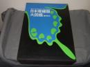 日本産蝶類大図鑑　本文・図版解説　全2冊揃