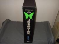日本産蝶類大図鑑　本文・図版解説　全2冊揃