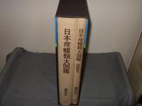 日本産蝶類大図鑑　本文・図版解説　全2冊揃