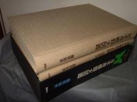 日本産蝶類大図鑑　本文・図版解説　全2冊揃