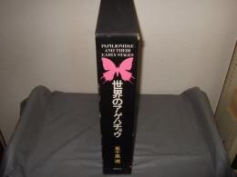 世界のアゲハチョウ(図版編・解説編) 全2冊