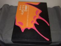 世界のアゲハチョウ(図版編・解説編) 全2冊