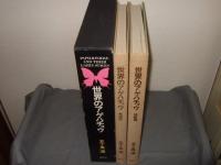 世界のアゲハチョウ(図版編・解説編) 全2冊