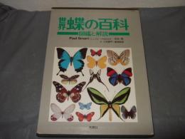 世界蝶の百科 : 図鑑と解説
