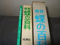 世界蝶の百科 : 図鑑と解説