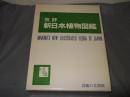 牧野新日本植物圖鑑