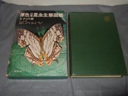 原色日本昆虫生態図鑑