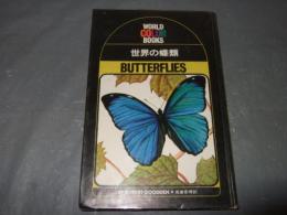 世界の蝶類