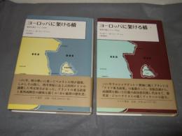 ヨーロッパに架ける橋　東西冷戦とドイツ外交上・下巻