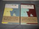 ヨーロッパに架ける橋　東西冷戦とドイツ外交上・下巻