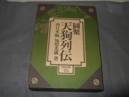 図聚天狗列伝　「圖聚天狗列伝天狗御礼集（一）」付